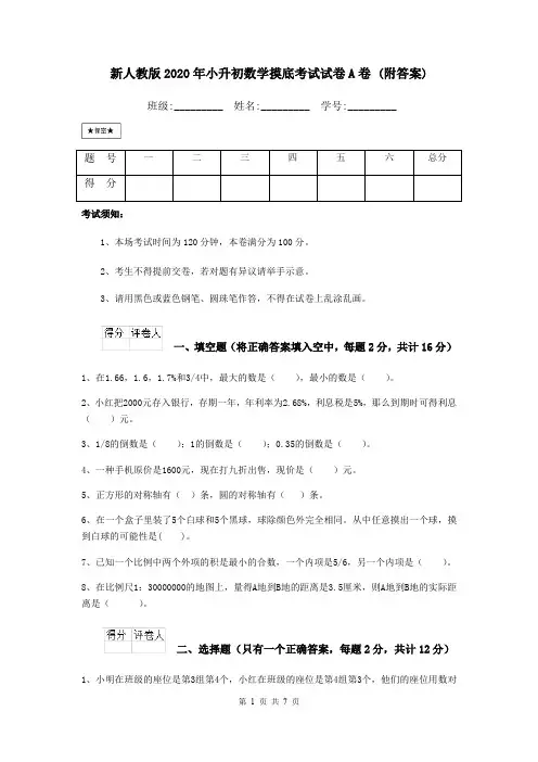 新人教版2020年小升初数学摸底考试试卷A卷 (附答案)