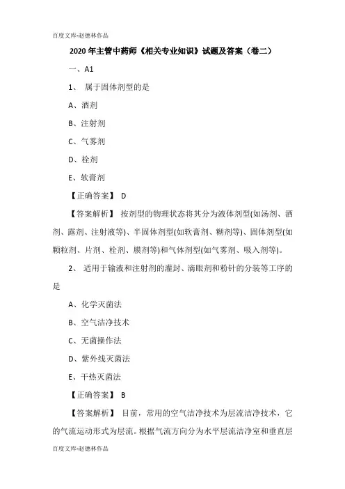 2020年主管中药师《相关专业知识》试题及答案(卷二)