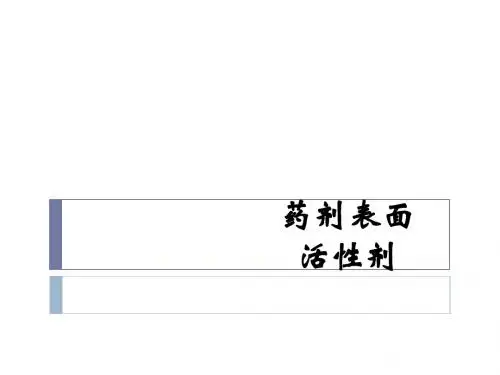 药剂表面活性剂ppt课件