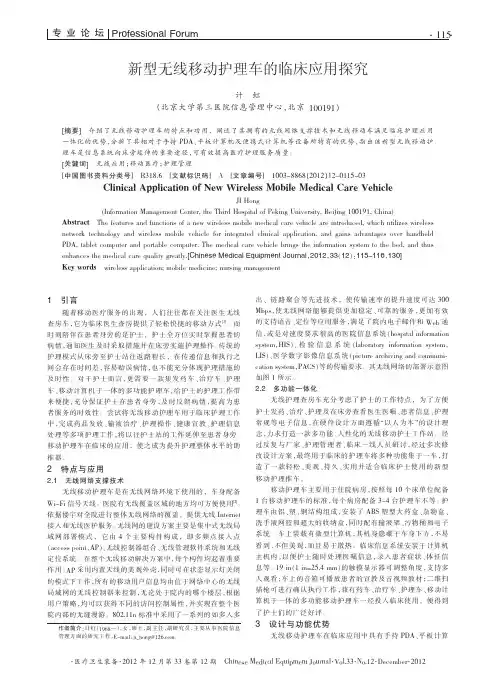 新型无线移动护理车的临床应用探究