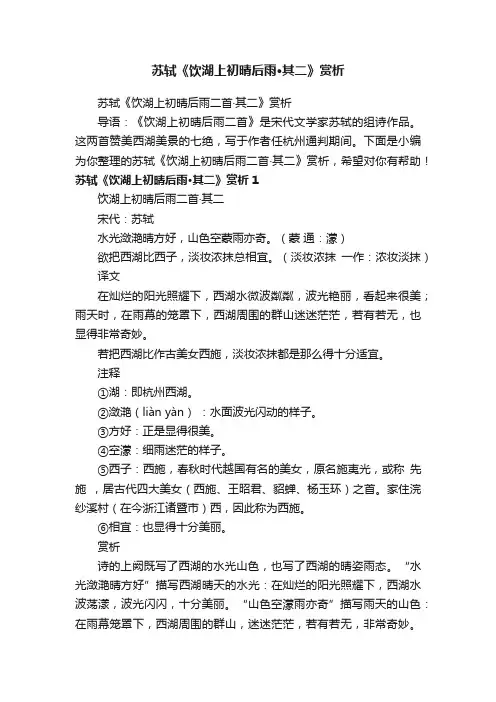 苏轼《饮湖上初晴后雨二首·其二》赏析