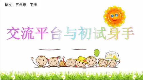 部编版五年级语文下册第五单元《交流平台与初试身手》上课课件