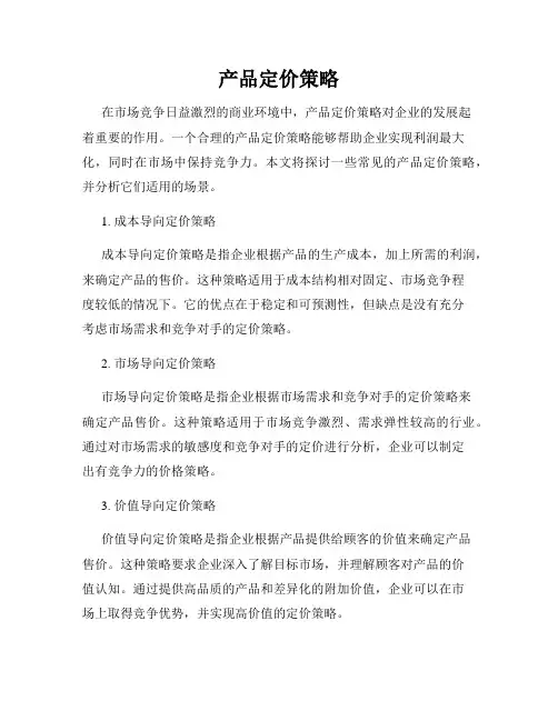 产品定价策略