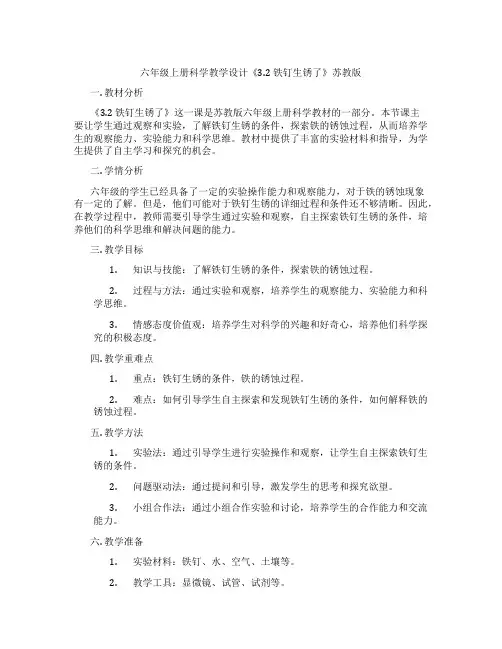 六年级上册科学教学设计《3.2 铁钉生锈了》苏教版