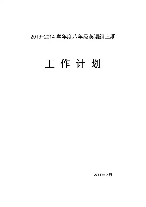 2011—2012学年第一学期八年级英语教研组工作计划