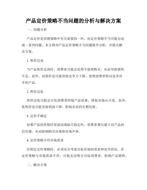 产品定价策略不当问题的分析与解决方案