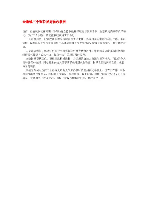 金寨镇三个到位抓好秋收秋种
