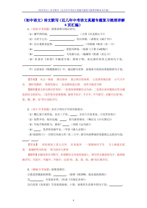 (初中语文)诗文默写(近几年中考语文真题专题复习梳理详解8页汇编)