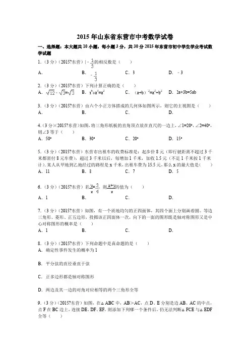 2015年山东省东营市中考数学试题及解析