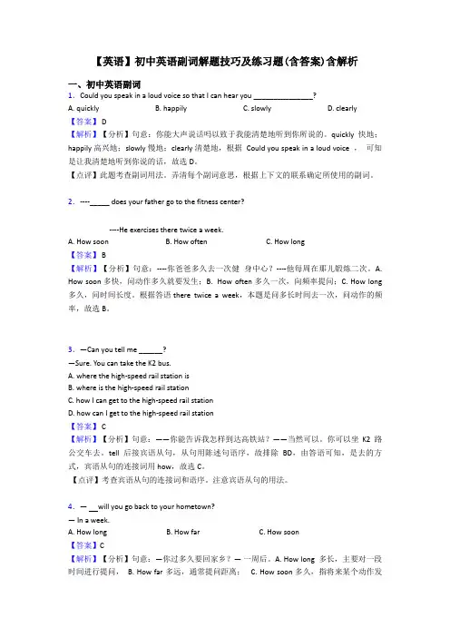 【英语】初中英语副词解题技巧及练习题(含答案)含解析