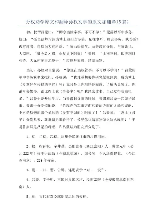 孙权劝学原文和翻译孙权劝学的原文加翻译(5篇)