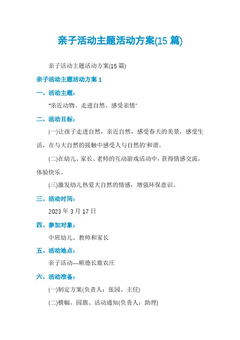 亲子活动主题活动方案(15篇)