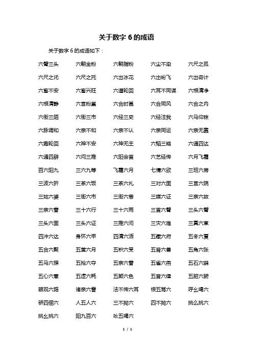 关于数字6的成语
