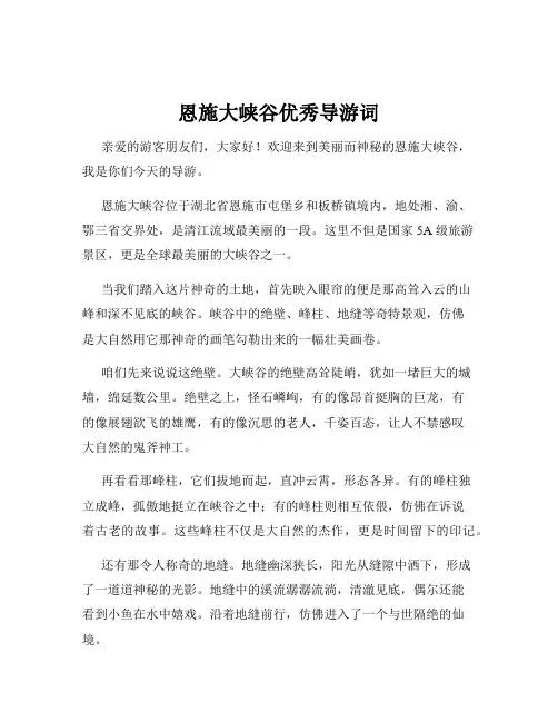 恩施大峡谷优秀导游词