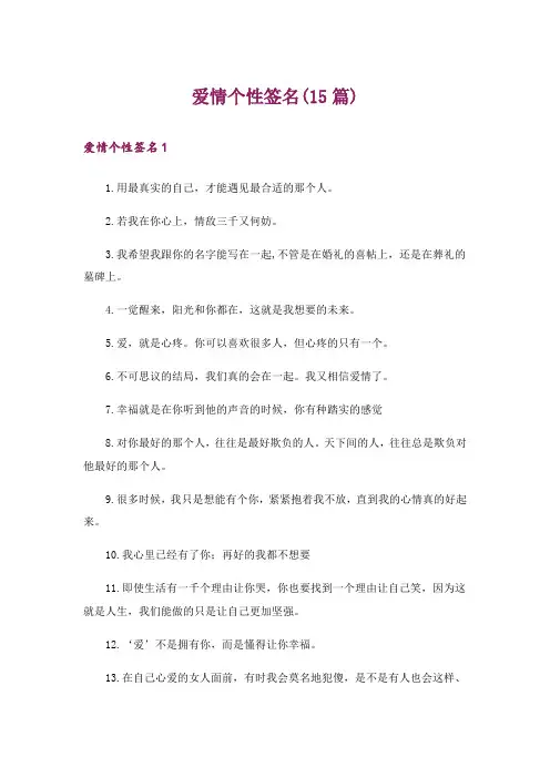 爱情个性签名(15篇)