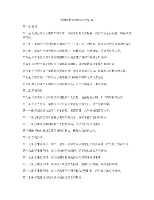 中职学籍管理规章制度汇编