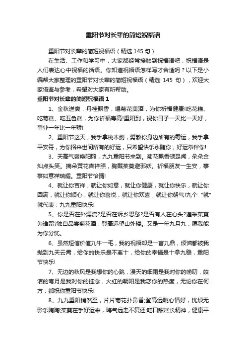 重阳节对长辈的简短祝福语