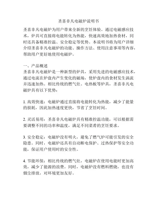 圣喜非凡电磁炉说明书