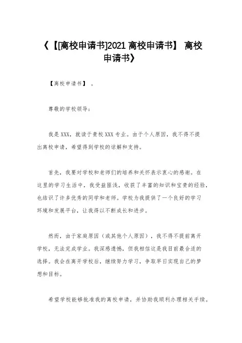 《【[离校申请书]2021离校申请书】 离校申请书》