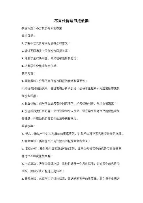 不言代价与回报教案