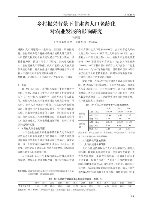 乡村振兴背景下甘肃省人口老龄化对农业发展的影响研究