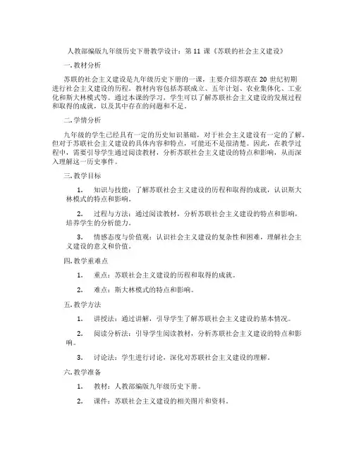 人教部编版九年级历史下册教学设计：第11课《苏联的社会主义建设》