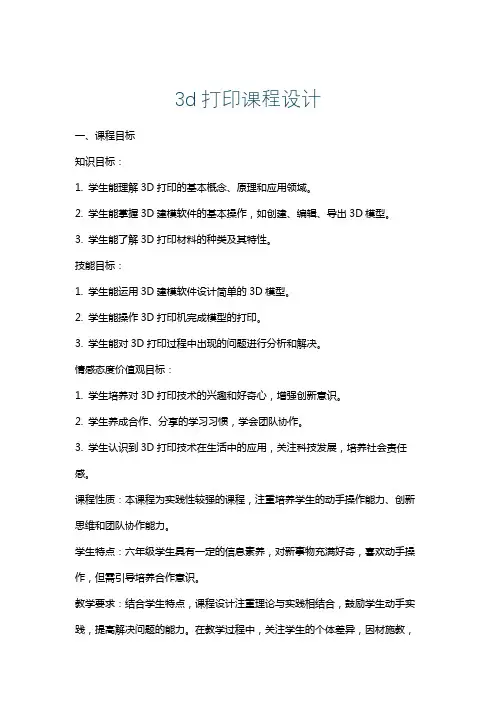 3d打印课程设计