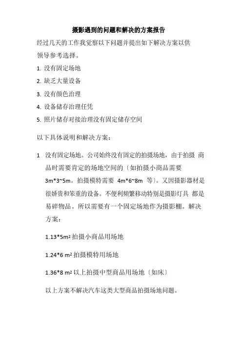 摄影遇到的问题和解决的方案报告