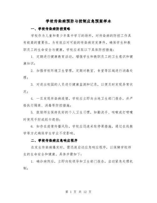 学校传染病预防与控制应急预案样本（5篇）