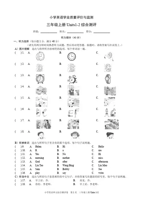 (译林版)三年级英语上册Unit1-2综合测评卷
