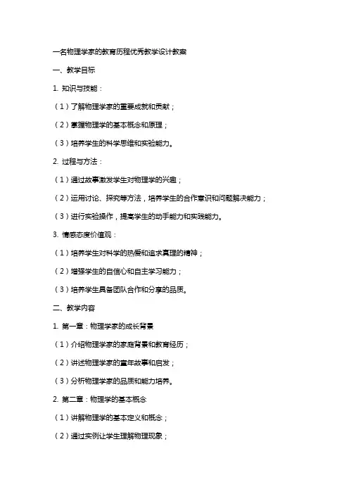 一名物理学家的教育历程教学设计教案