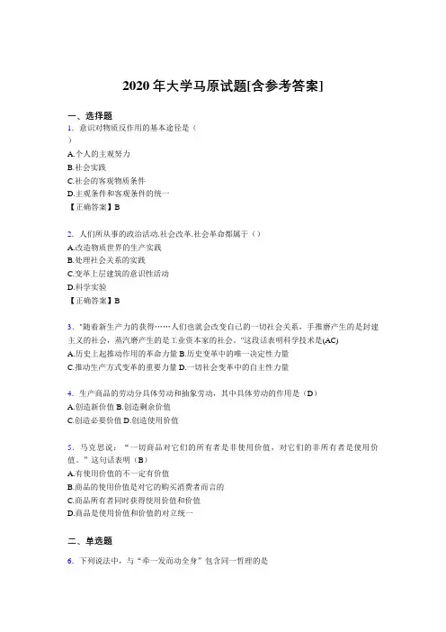 2020年大学马原试题GF[含参考答案]