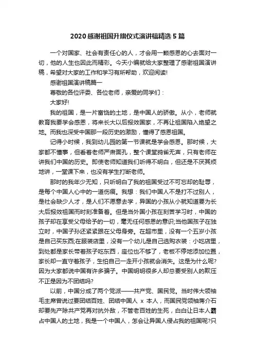 2020感谢祖国升旗仪式演讲稿精选5篇