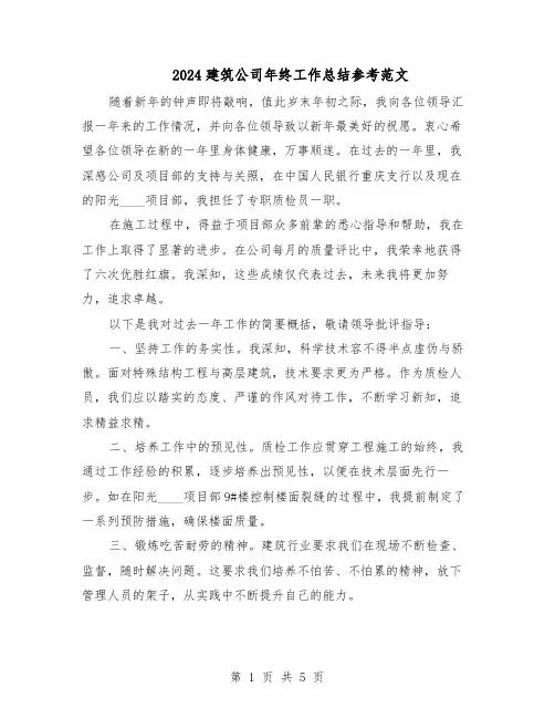 2024建筑公司年终工作总结参考范文（3篇）