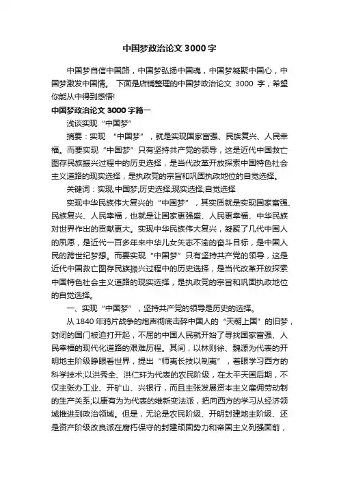 中国梦政治论文3000字
