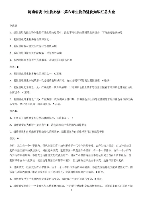 河南省高中生物必修二第六章生物的进化知识汇总大全