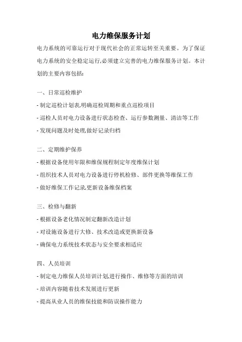 电力维保服务计划