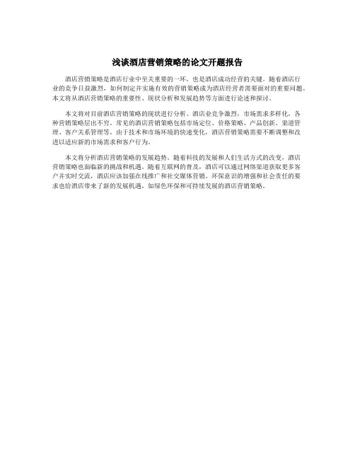 浅谈酒店营销策略的论文开题报告