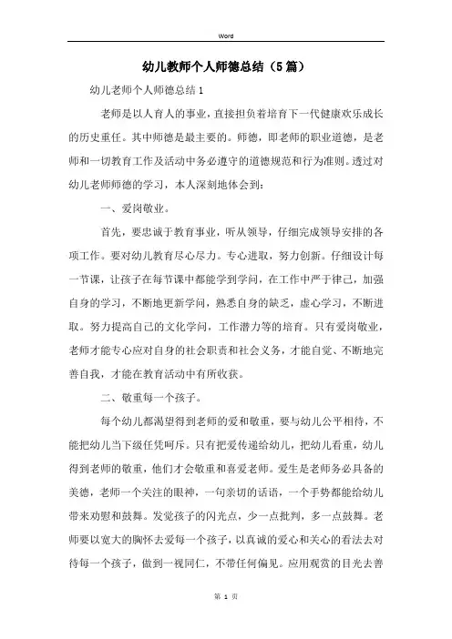 幼儿教师个人师德总结(5篇)
