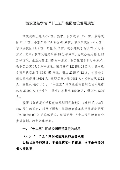 西安财经学院“十三五”校园建设发展规划