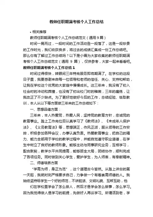 教师任职期满考核个人工作总结