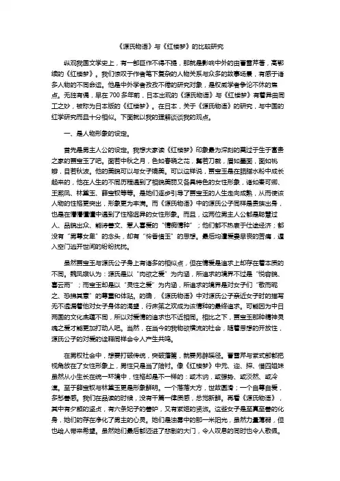 红楼梦与源氏物语