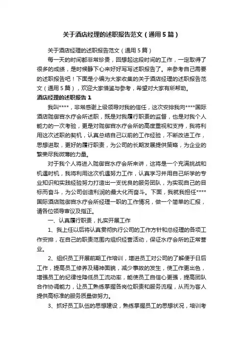 关于酒店经理的述职报告范文（通用5篇）