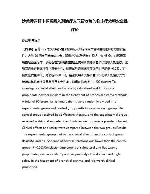沙美特罗替卡松粉吸入剂治疗支气管哮喘的临床疗效和安全性评价