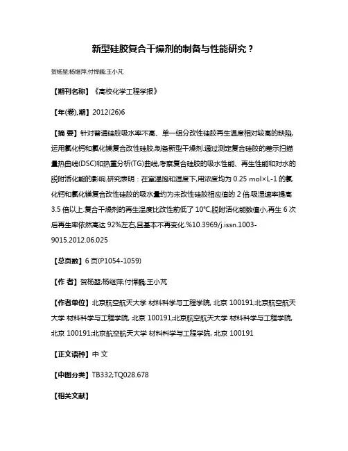 新型硅胶复合干燥剂的制备与性能研究?