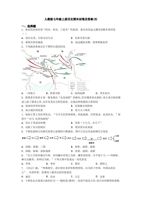 人教版七年级上册历史期末试卷及答案(3)