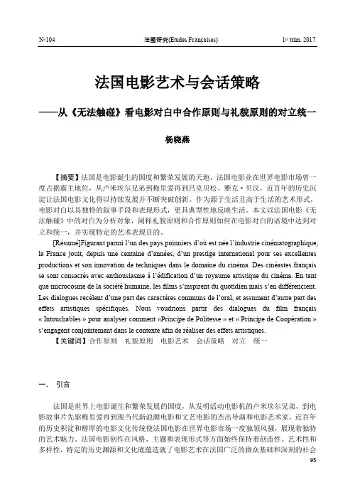 法国电影艺术与会话策略——从《无法触碰》看电影对白中合作原则