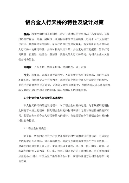 铝合金人行天桥的特性及设计对策