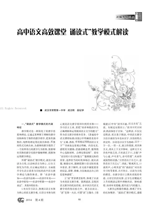 高中语文高效课堂“诵读式”教学模式解读