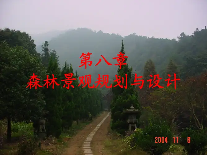 第八章  景观生态规划与设计
